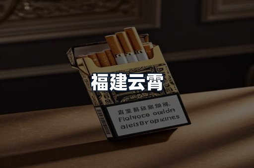 福建云霄